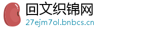 回文织锦网